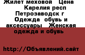 Жилет меховой › Цена ­ 500 - Карелия респ., Петрозаводск г. Одежда, обувь и аксессуары » Женская одежда и обувь   